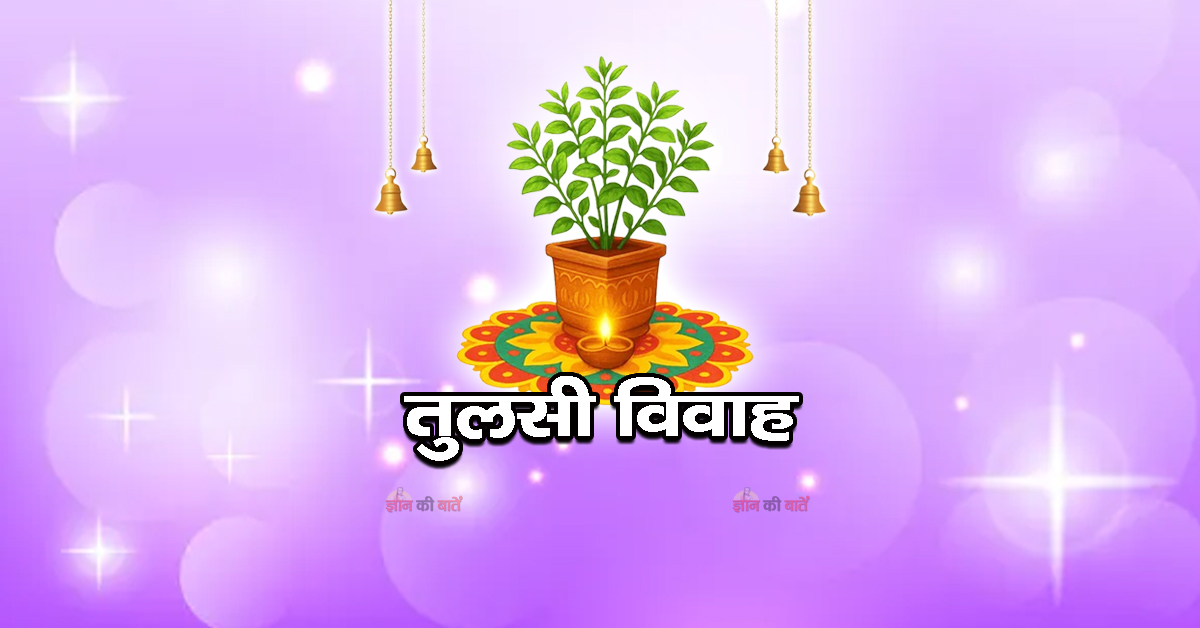 तुलसी विवाह 2026