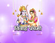 विवाह पंचमी 2026
