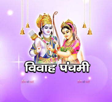 विवाह पंचमी 2026