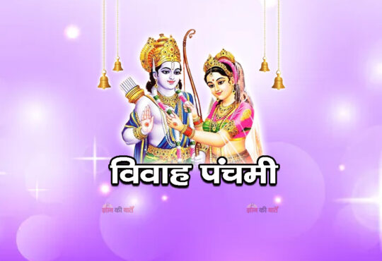 विवाह पंचमी 2026