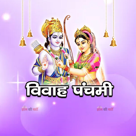 विवाह पंचमी 2026
