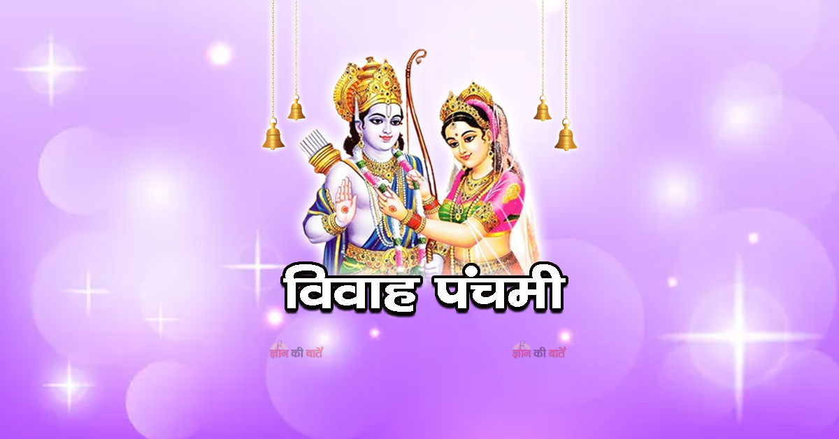 विवाह पंचमी 2026