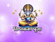विश्वकर्मा पूजा 2026