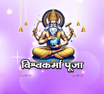 विश्वकर्मा पूजा 2026