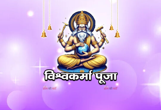 विश्वकर्मा पूजा 2026
