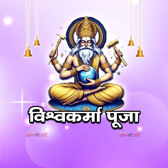 विश्वकर्मा पूजा 2026