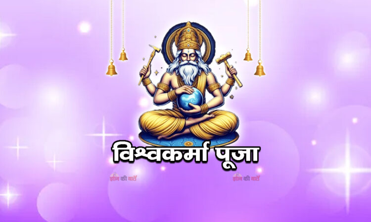 विश्वकर्मा पूजा 2026
