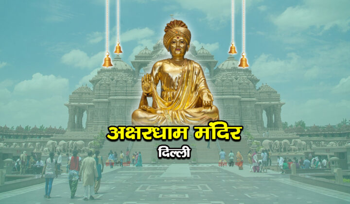अक्षरधाम मंदिर, दिल्ली