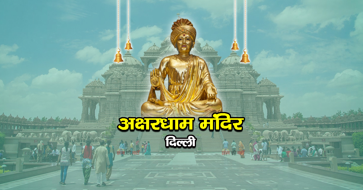 अक्षरधाम मंदिर, दिल्ली