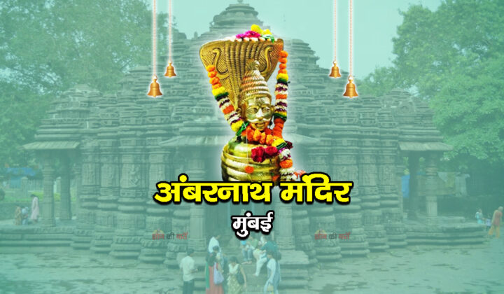 अंबरनाथ मंदिर, मुंबई