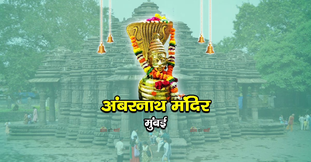 अंबरनाथ मंदिर, मुंबई