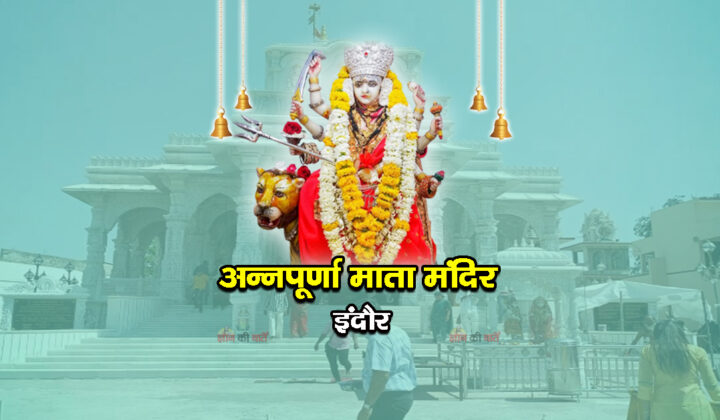 अन्नपूर्णा माता मंदिर इंदौर