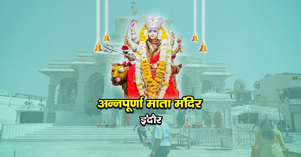 अन्नपूर्णा माता मंदिर इंदौर