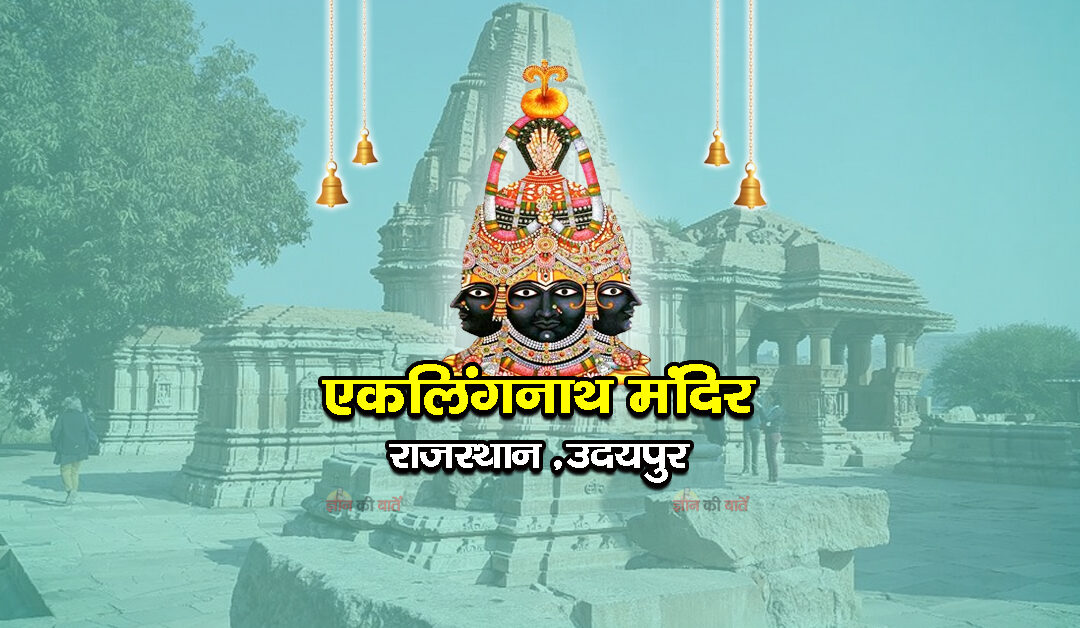 एकलिंगनाथ मंदिर उदयपुर, राजस्थान