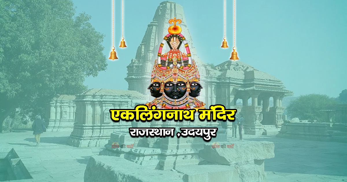 एकलिंगनाथ मंदिर उदयपुर, राजस्थान