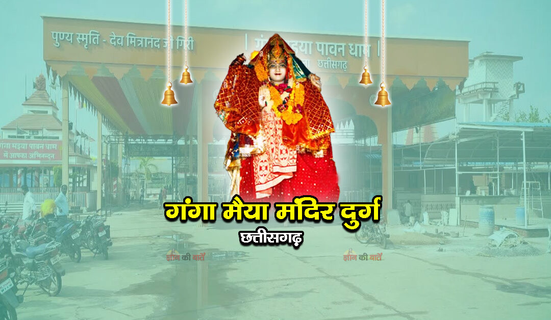 गंगा मैया मंदिर दुर्ग, छत्तीसगढ़