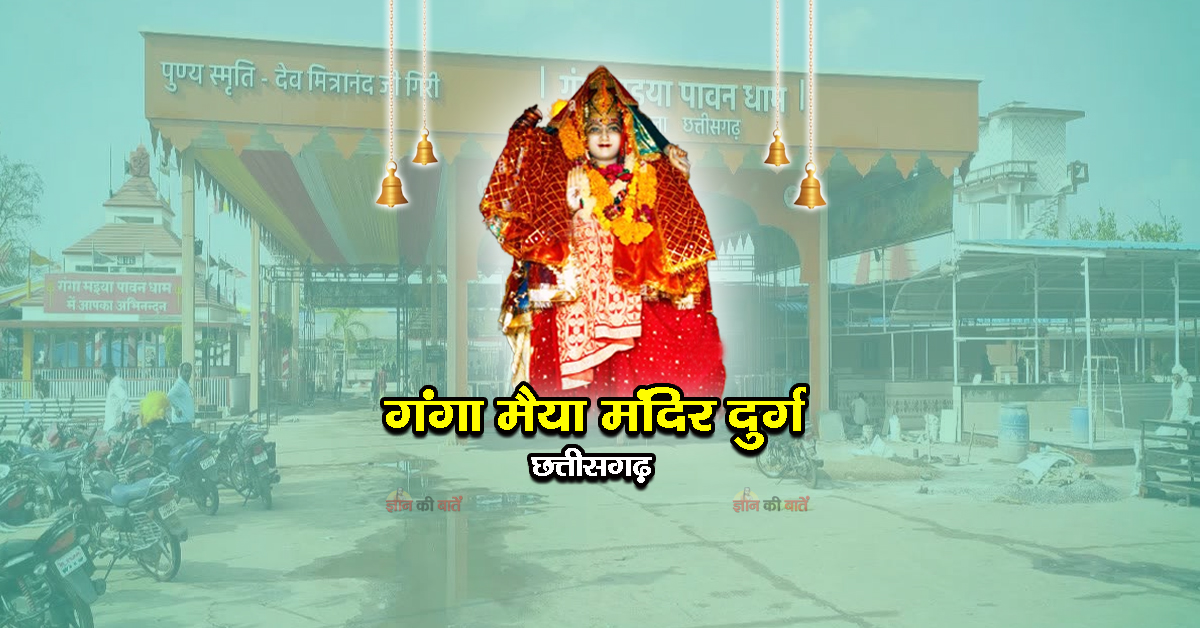 गंगा मैया मंदिर दुर्ग, छत्तीसगढ़