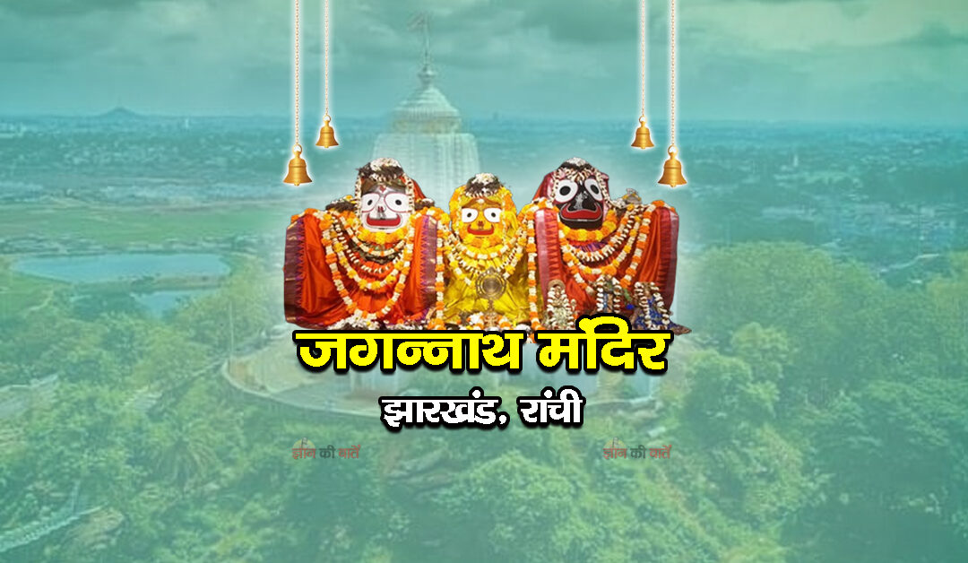 जगन्नाथ मंदिर, रांची, झारखंड