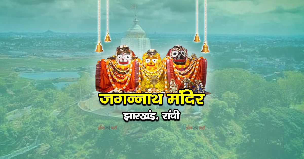 जगन्नाथ मंदिर, रांची, झारखंड