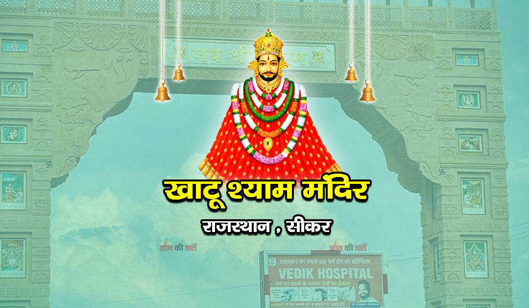 खाटू श्याम मंदिर, सीकर-राजस्थान