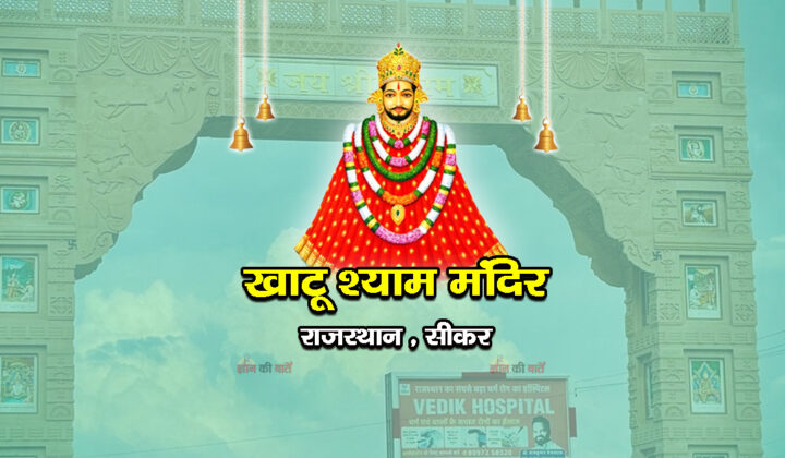 खाटू श्याम मंदिर, सीकर-राजस्थान