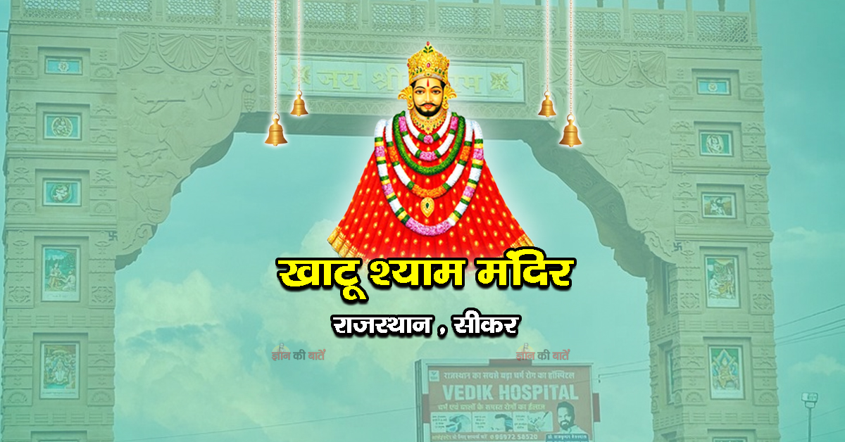 खाटू श्याम मंदिर, सीकर-राजस्थान