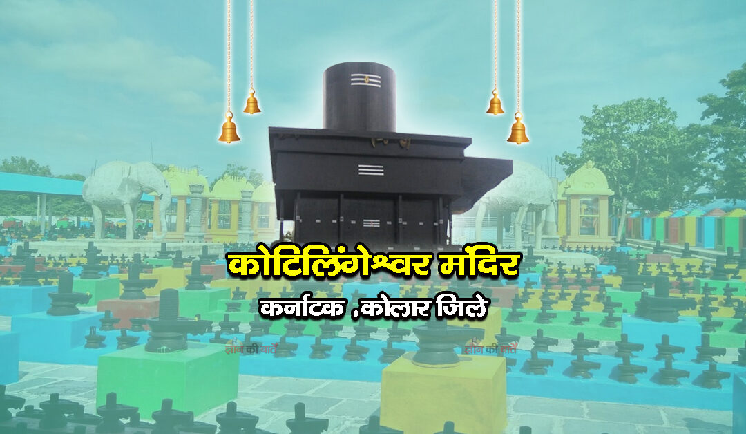 कोटिलिंगेश्वर मंदिर