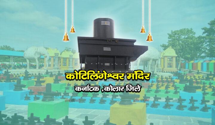कोटिलिंगेश्वर मंदिर