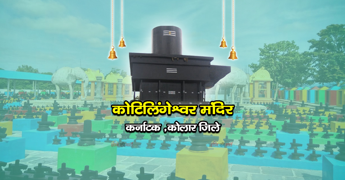 कोटिलिंगेश्वर मंदिर