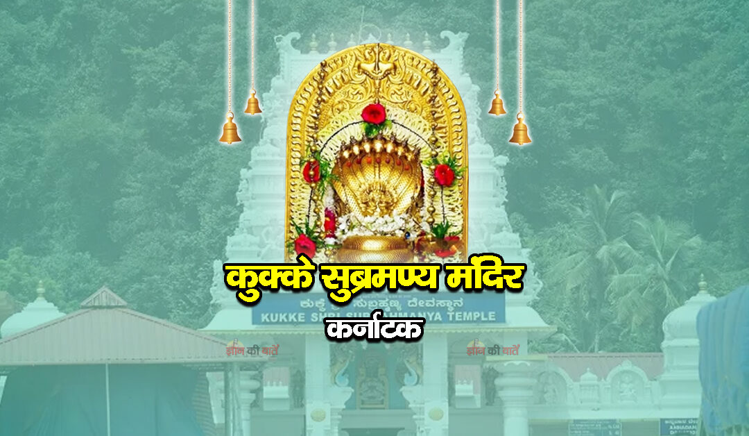 कुक्के सुब्रमण्य मंदिर, कर्नाटक