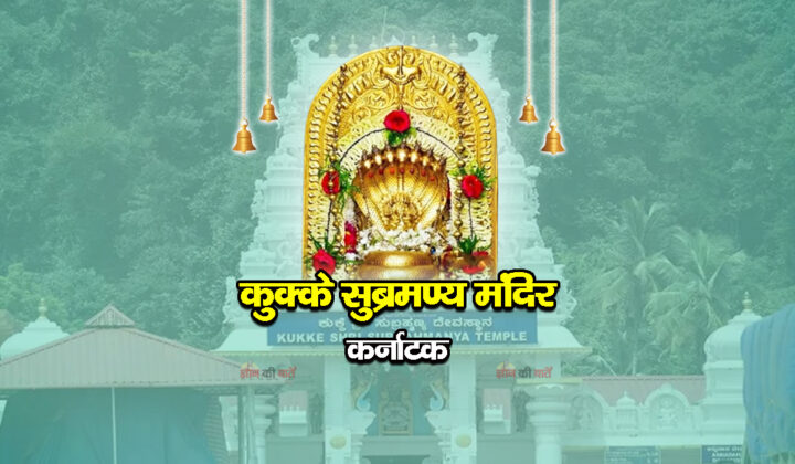 कुक्के सुब्रमण्य मंदिर, कर्नाटक
