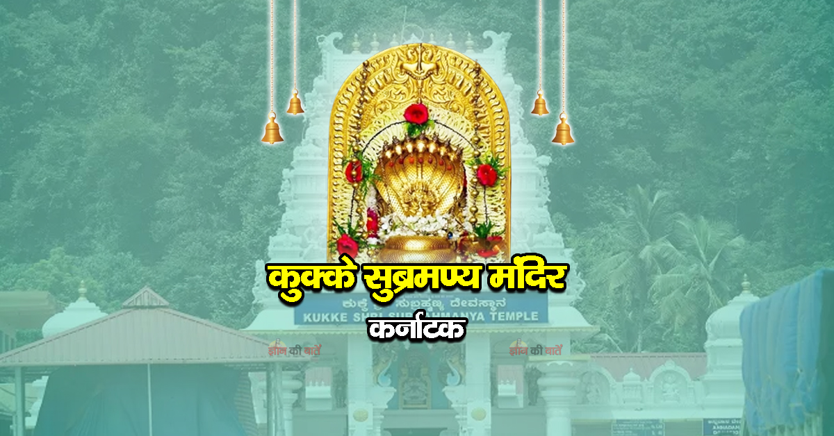 कुक्के सुब्रमण्य मंदिर, कर्नाटक
