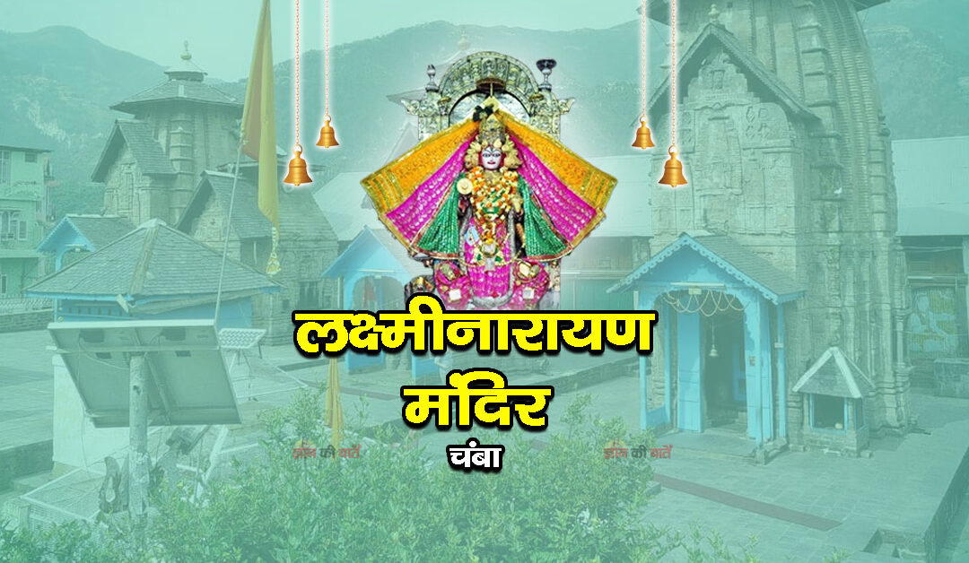 लक्ष्मीनारायण मंदिर, चंबा