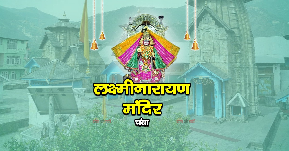 लक्ष्मीनारायण मंदिर, चंबा