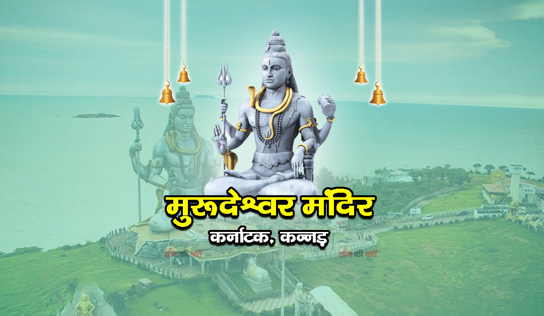 मुरूदेश्वर मंदिर