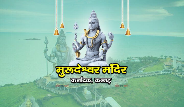 मुरूदेश्वर मंदिर