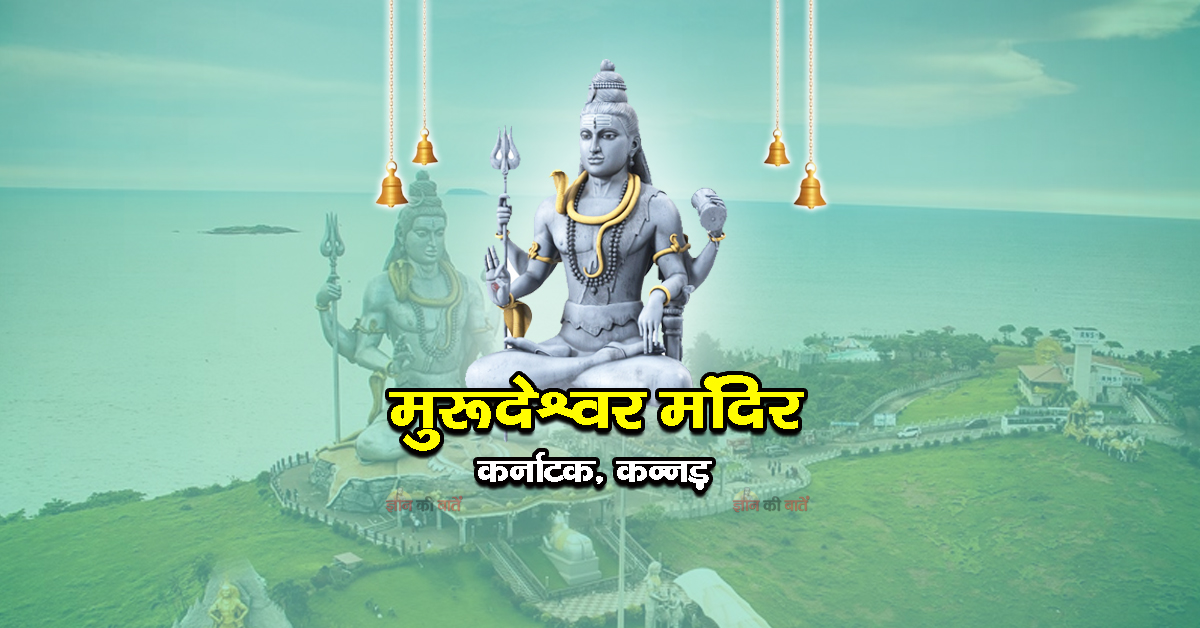 मुरूदेश्वर मंदिर