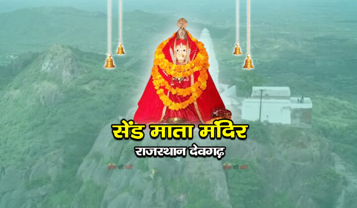 सेंड माता मंदिर, देवगढ़, राजस्थान