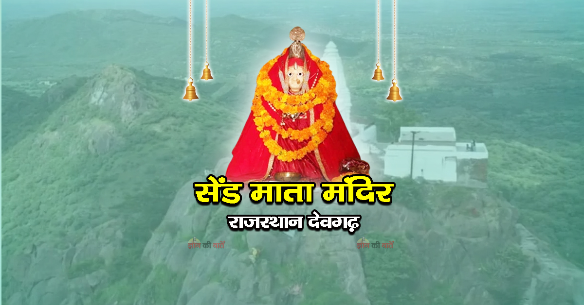 सेंड माता मंदिर, देवगढ़, राजस्थान