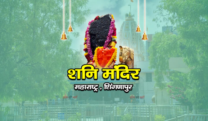 शनि मंदिर शिंगणापुर, महाराष्ट्र