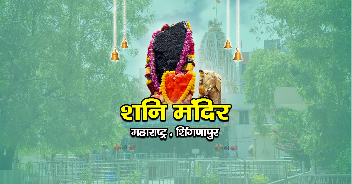 शनि मंदिर शिंगणापुर, महाराष्ट्र