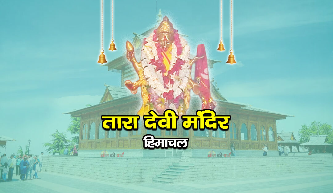 तारा देवी मंदिर, हिमाचल