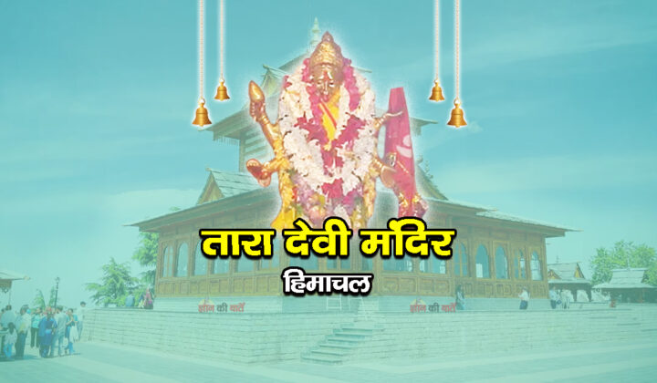 तारा देवी मंदिर, हिमाचल