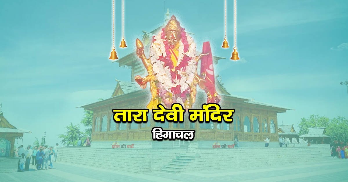 तारा देवी मंदिर, हिमाचल