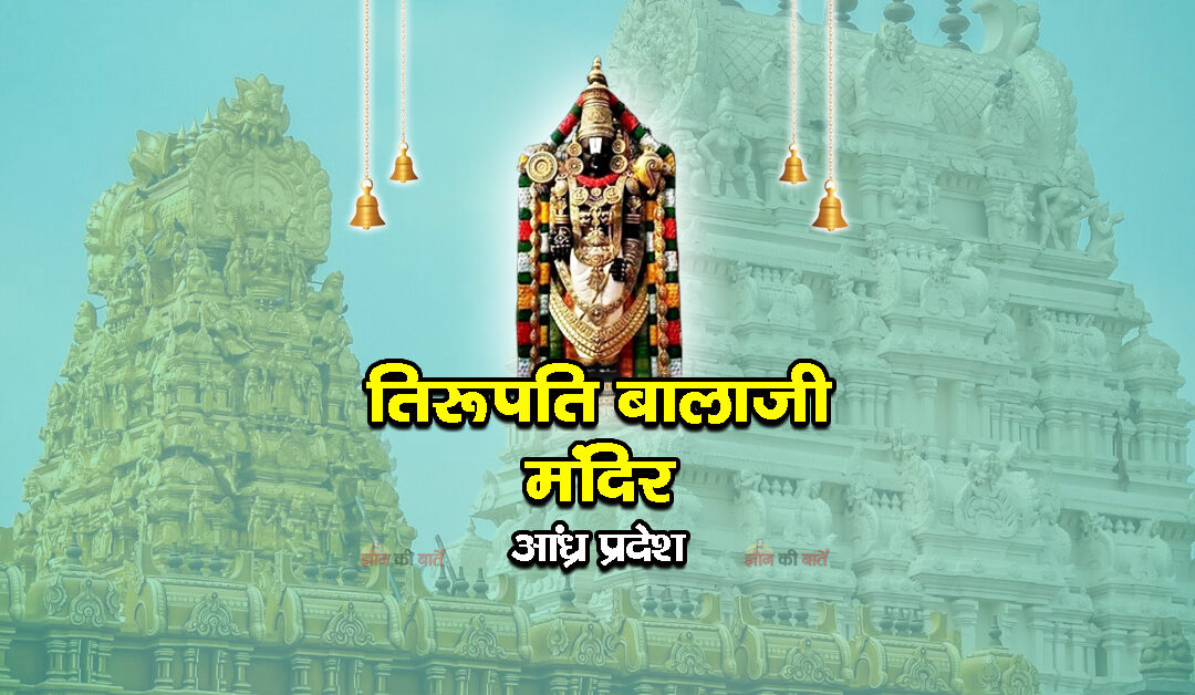 तिरूपति बालाजी मंदिर , आंध्र प्रदेश