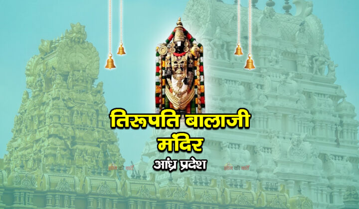 तिरूपति बालाजी मंदिर , आंध्र प्रदेश