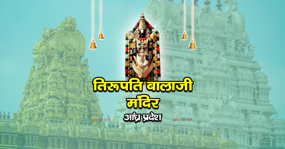 तिरूपति बालाजी मंदिर , आंध्र प्रदेश