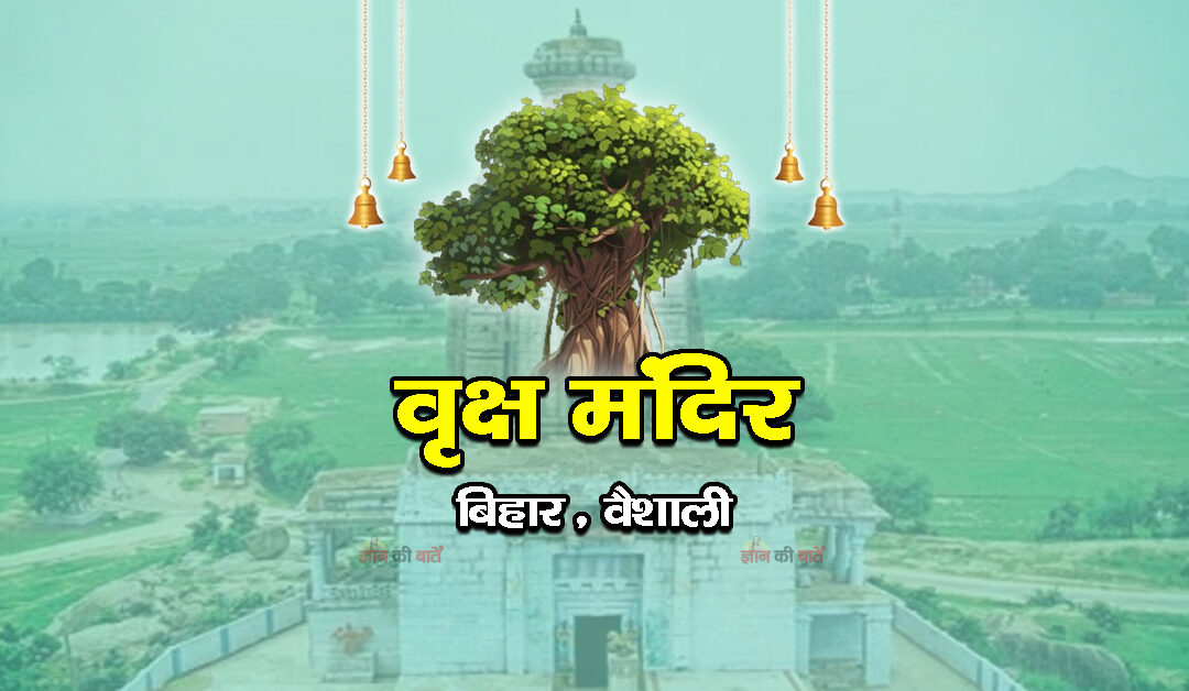 वृक्ष मंदिर, वैशाली, बिहार