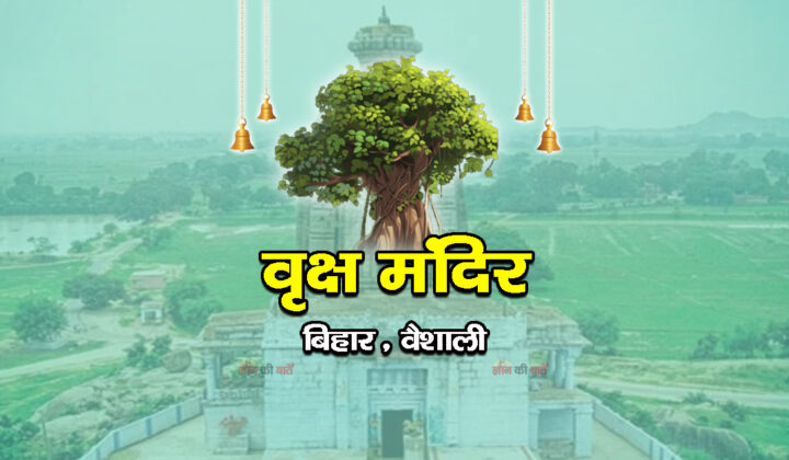 वृक्ष मंदिर, वैशाली, बिहार