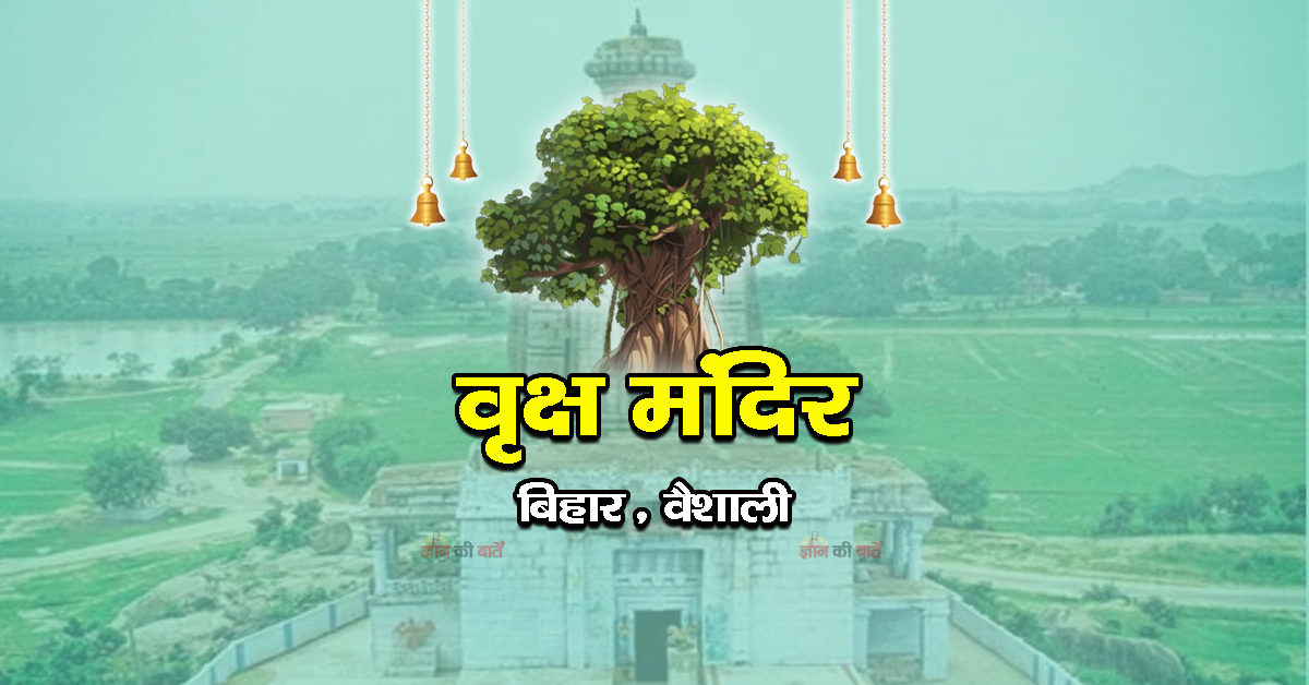 वृक्ष मंदिर, वैशाली, बिहार